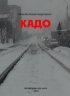 Постер «Кадо»