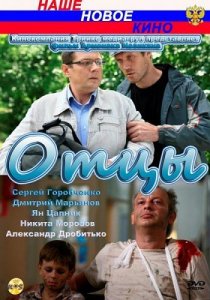 «Отцы»