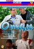 Постер «Отцы»