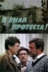 Постер «В знак протеста!»