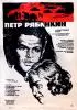 Постер «Пётр Рябинкин»