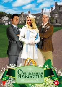 «Отчаянная невеста»