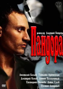 «Пандора»