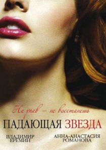 «Падающая звезда»