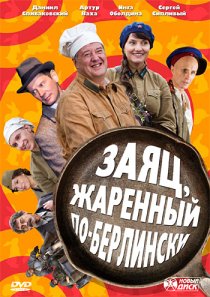 «Заяц, жаренный по-берлински»