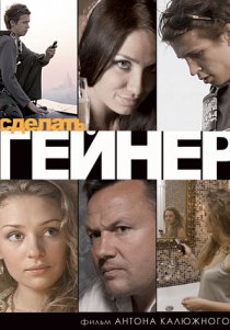«Сделать гейнер»