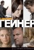 Постер «Сделать гейнер»