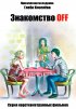 Постер «Знакомство OFF»