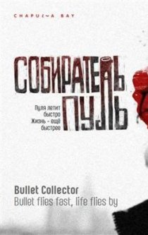 «Собиратель пуль»