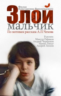 «Злой мальчик»