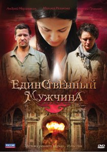 «Единственный мужчина»
