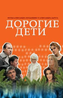 «Дорогие дети»