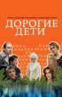 Постер «Дорогие дети»