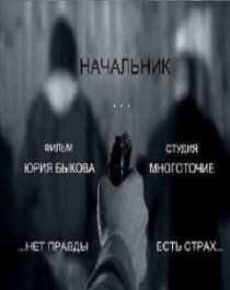 «Начальник»
