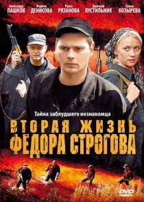 «Вторая жизнь Фёдора Строгова»