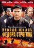 Постер «Вторая жизнь Фёдора Строгова»