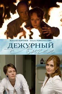 «Дежурный ангел»