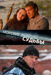 «Морские дьяволы. Судьбы»
