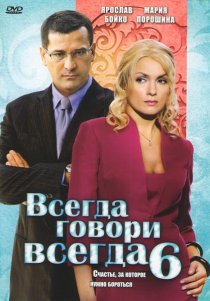 «Всегда говори «всегда» 6»
