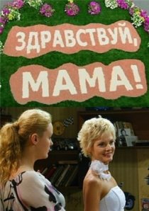 «Здравствуй, мама!»