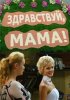 Постер «Здравствуй, мама!»
