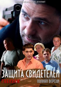 «Защита свидетелей»