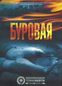 «Буровая 2»