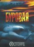 Постер «Буровая 2»