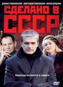 «Сделано в СССР»