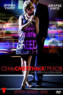 «Семь смертных грехов»