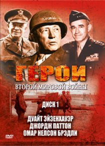«Герои Второй мировой войны»