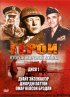 Постер «Герои Второй мировой войны»