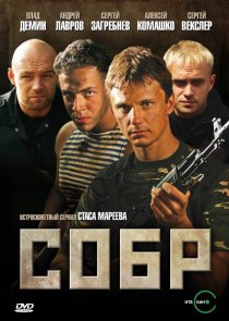 «СОБР»
