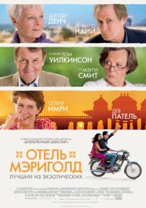 «Отель «Мэриголд»: Лучший из экзотических»