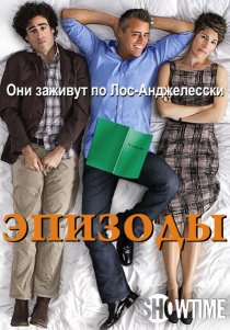 «Эпизоды»