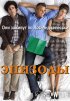 Постер «Эпизоды»