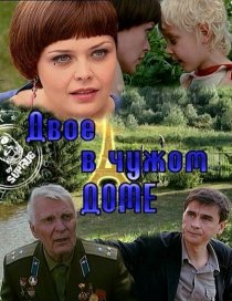 «Двое в чужом доме»