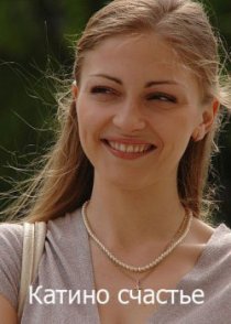 «Катино счастье»