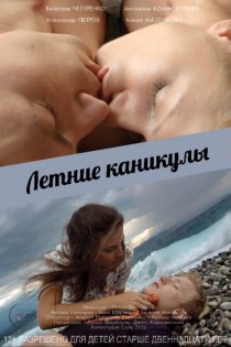 «Летние каникулы»