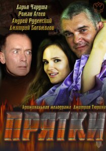 «Прятки»