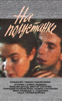 «На полустанке»