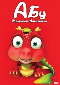 «Абу. Маленький динозаврик»