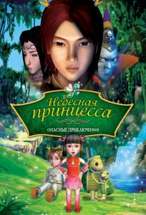 «Небесная принцесса: Опасные приключения»