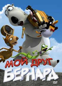 «Мой друг Бернард»