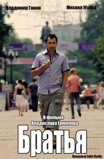 «Братья»