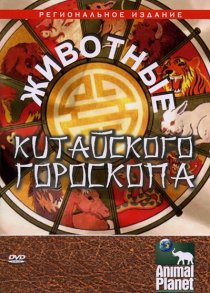 «Животные китайского гороскопа»
