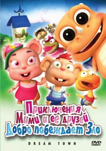 «Приключения Мими и ее друзей»