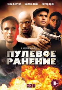 «Пулевое ранение»