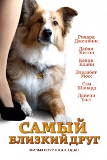 «Самый близкий друг»