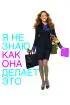 Постер «Я не знаю, как она делает это»